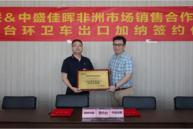 拓展海外布局，MK体育環(huán)境簽訂加納市場百臺環(huán)衛(wèi)裝備框架合作協(xié)議