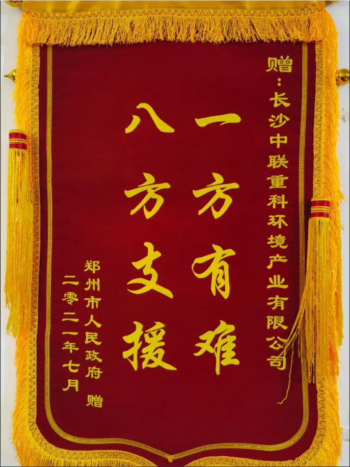 社會責(zé)任！鄭州市政府授予MK体育環(huán)境錦旗