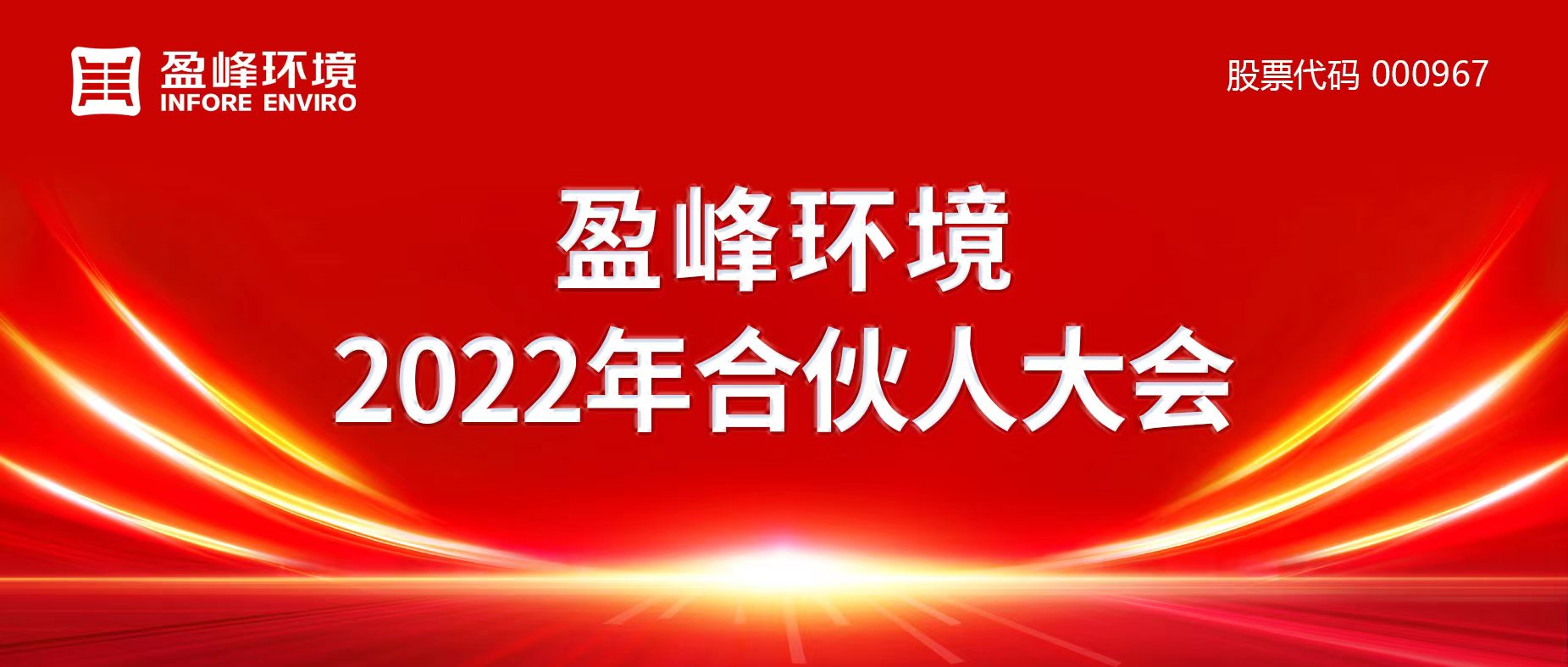 攜萬象美好，譜璀璨華章！MK体育環(huán)境2022年合伙人大會圓滿舉辦