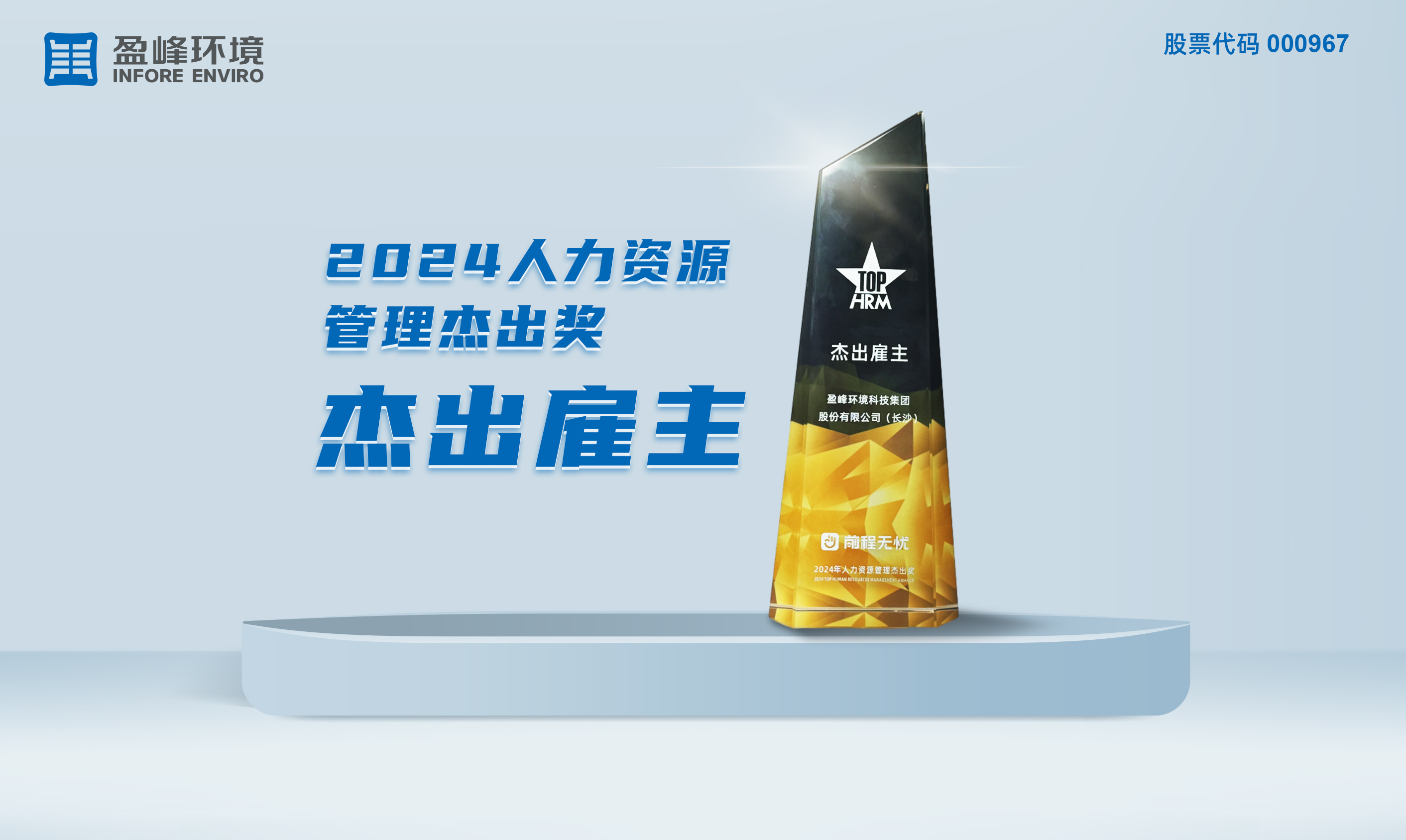 MK体育環(huán)境榮獲“2024人力資源管理杰出獎(jiǎng)-杰出雇主”稱(chēng)號(hào)