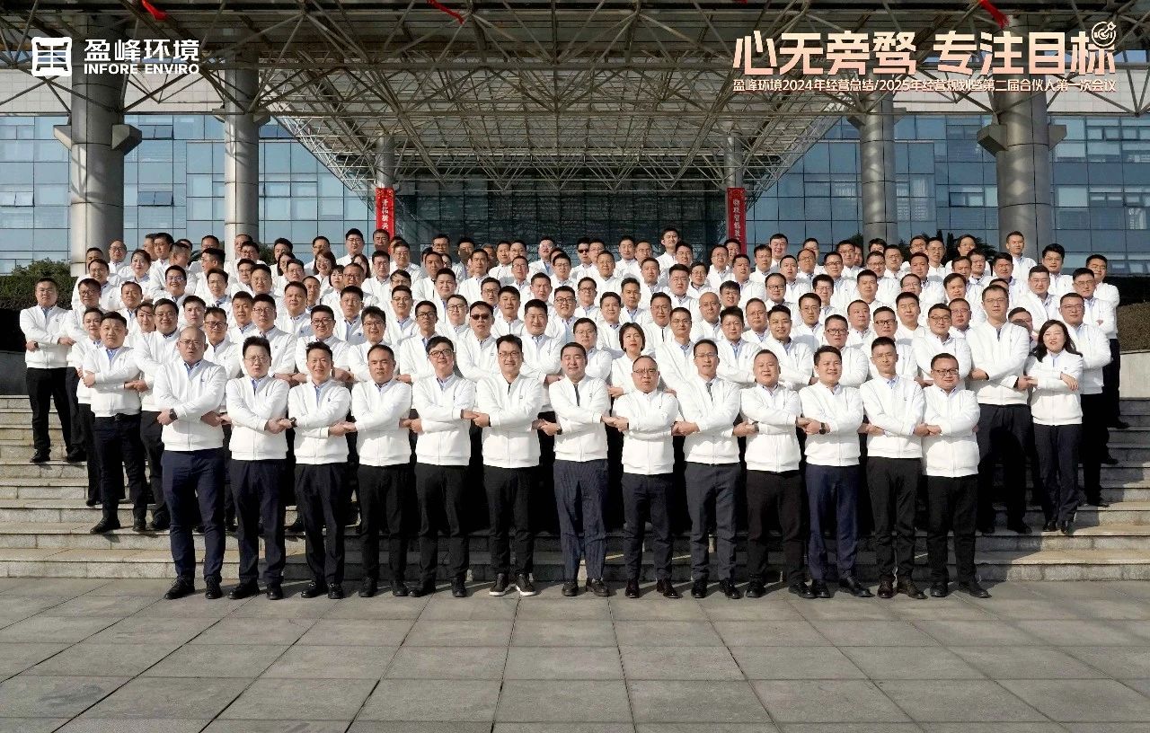 心無旁騖 專注目標(biāo) | MK体育環(huán)境2024年經(jīng)營總結(jié)/2025年經(jīng)營規(guī)劃暨第二屆合伙人第一次會議圓滿舉行